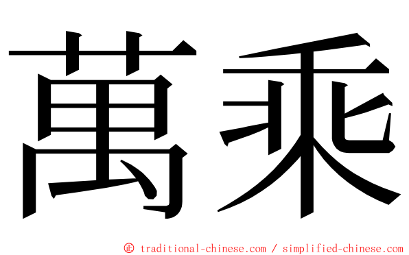 萬乘 ming font