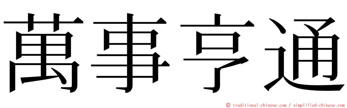 萬事亨通 ming font