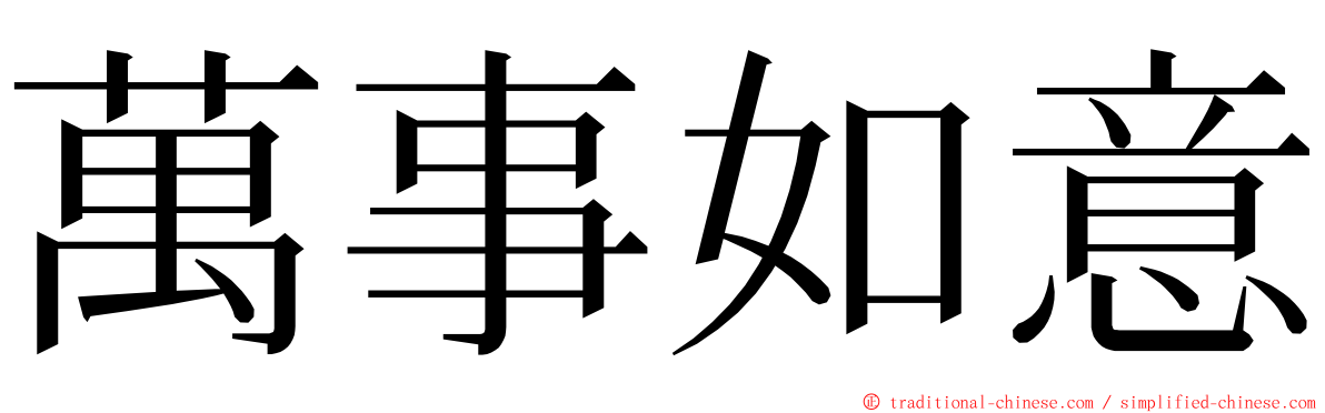 萬事如意 ming font