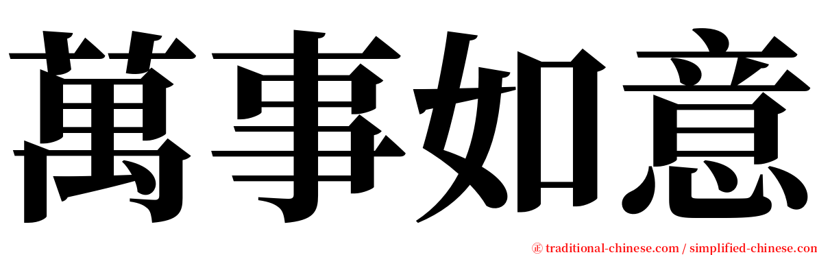 萬事如意 serif font