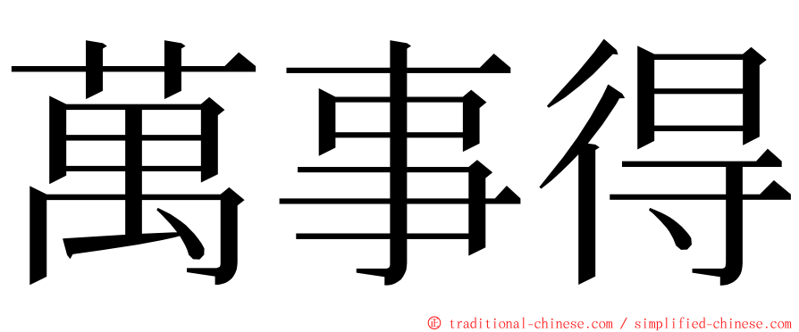 萬事得 ming font