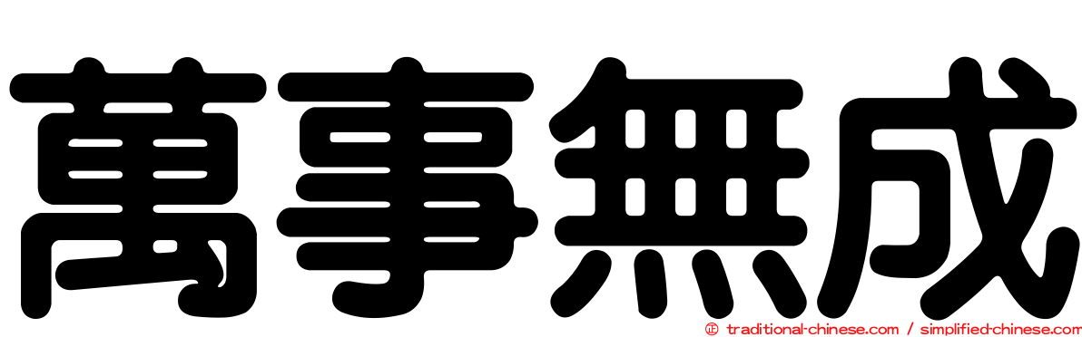萬事無成