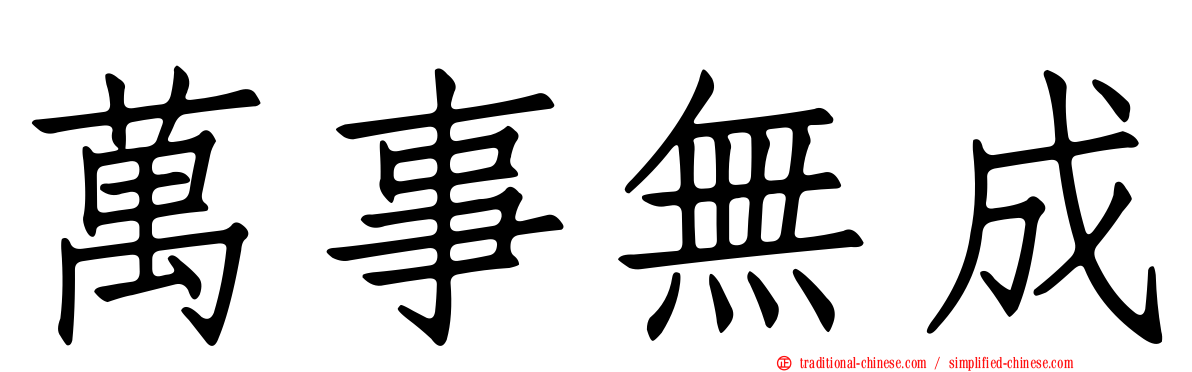 萬事無成