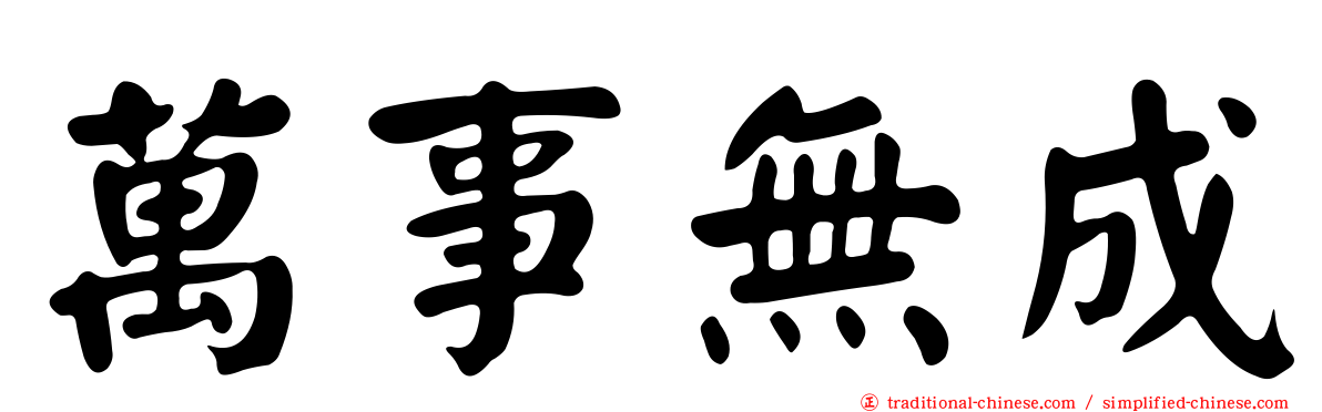 萬事無成