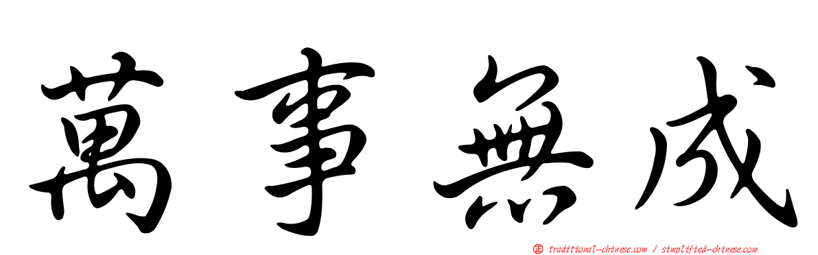萬事無成