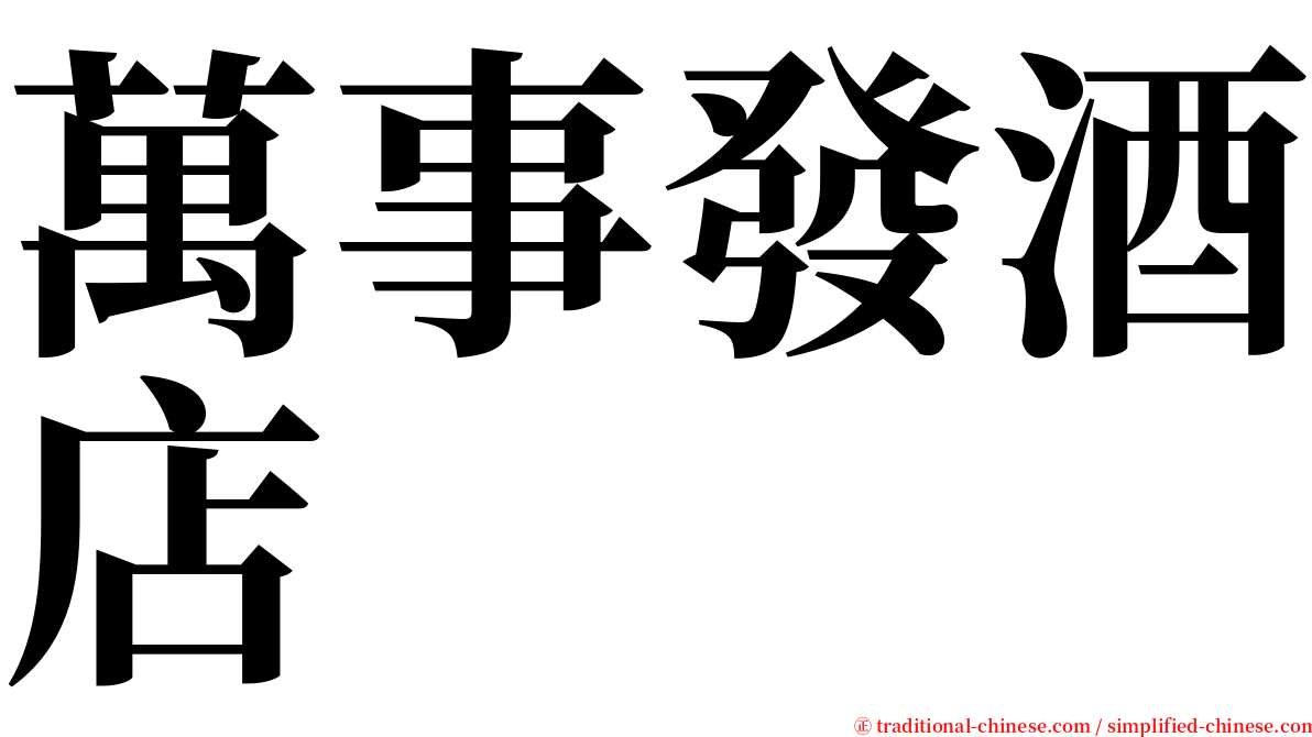 萬事發酒店 serif font