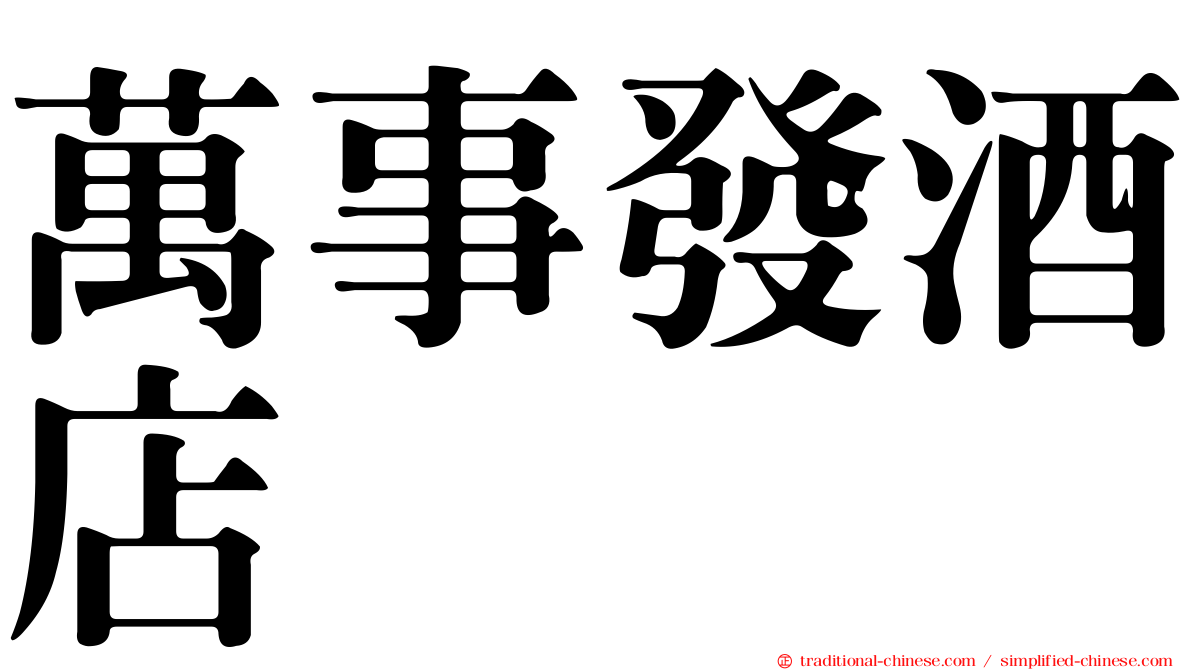 萬事發酒店