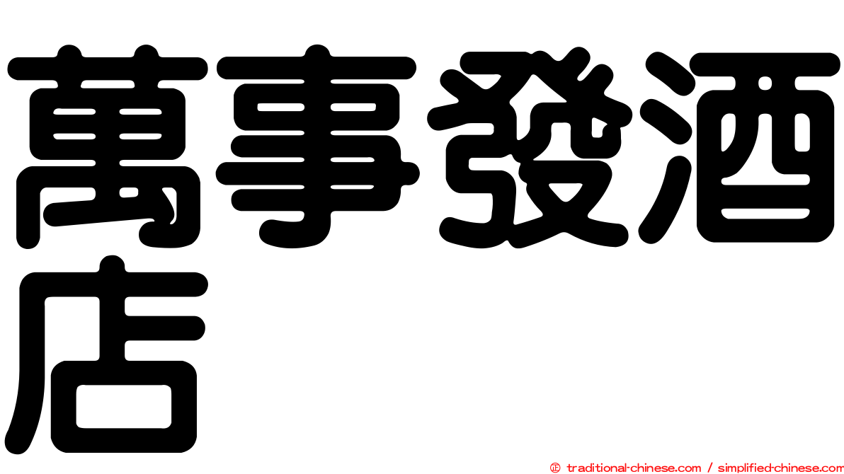 萬事發酒店