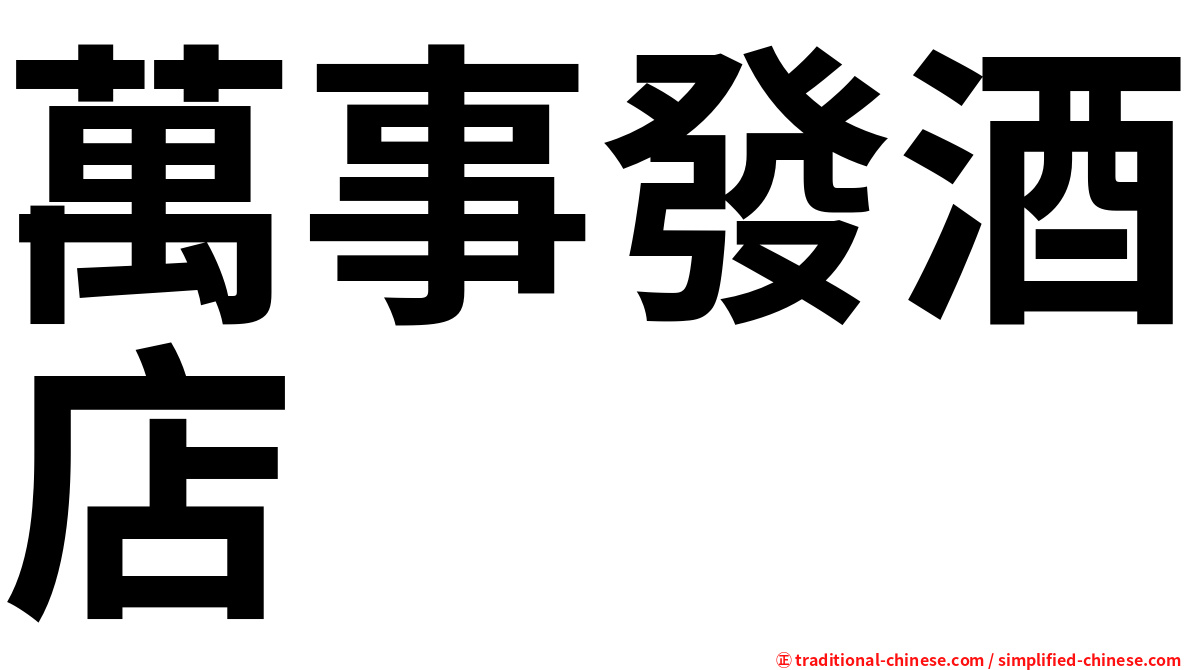 萬事發酒店