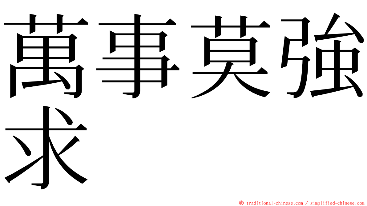 萬事莫強求 ming font