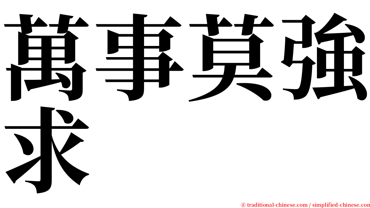 萬事莫強求 serif font