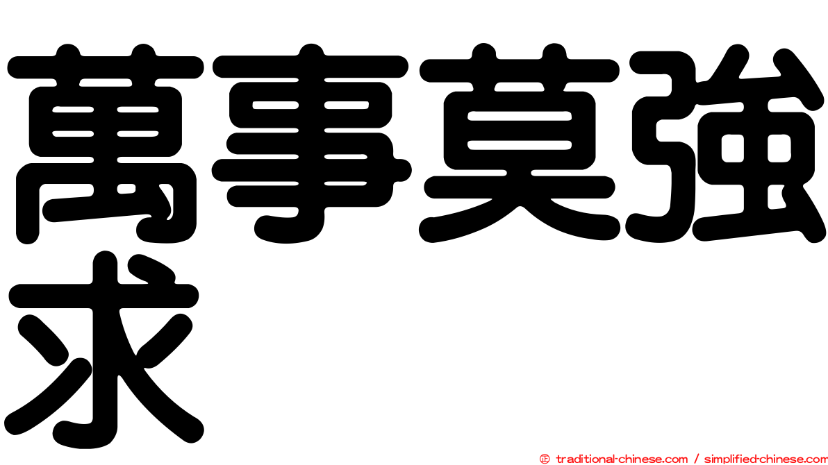 萬事莫強求