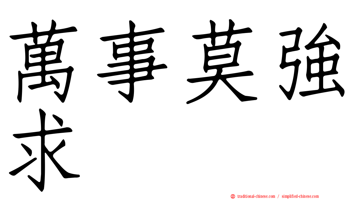 萬事莫強求