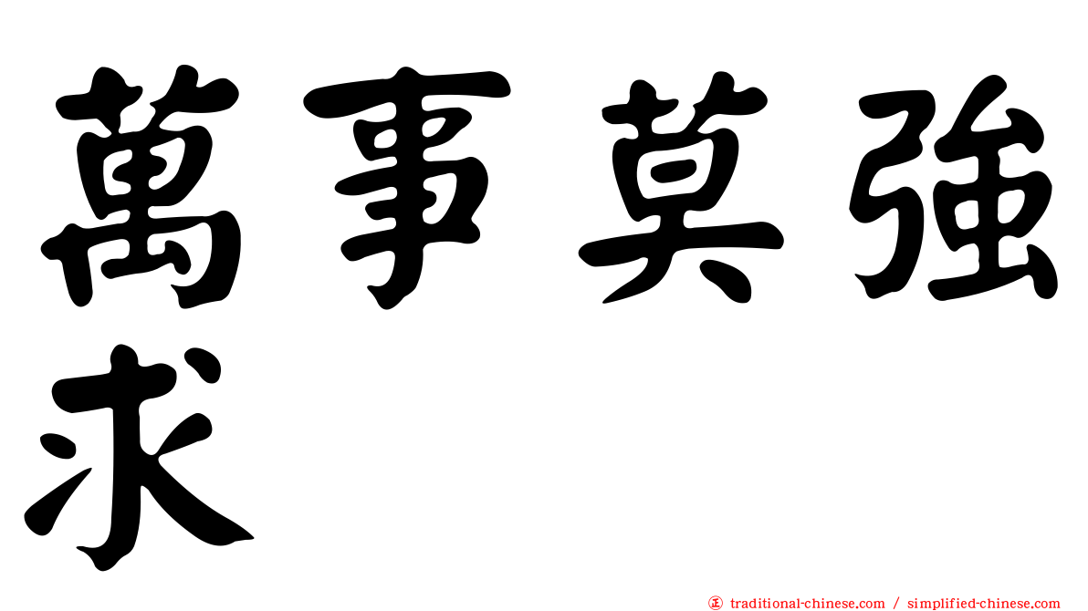 萬事莫強求