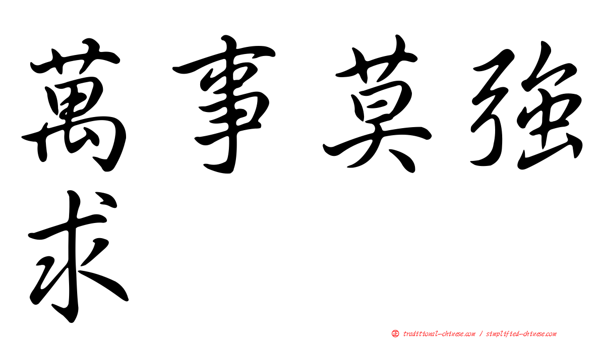 萬事莫強求
