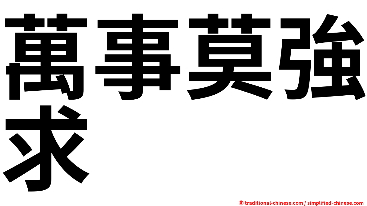 萬事莫強求