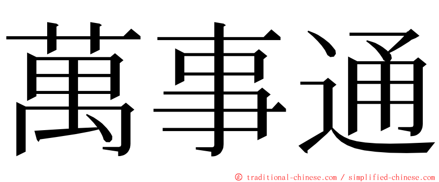 萬事通 ming font