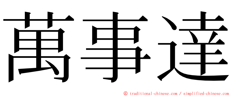 萬事達 ming font