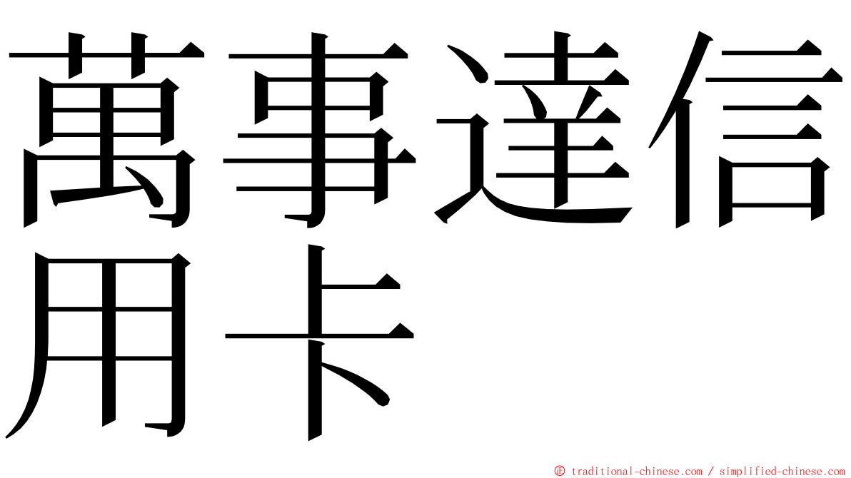 萬事達信用卡 ming font