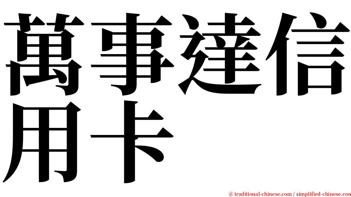 萬事達信用卡 serif font