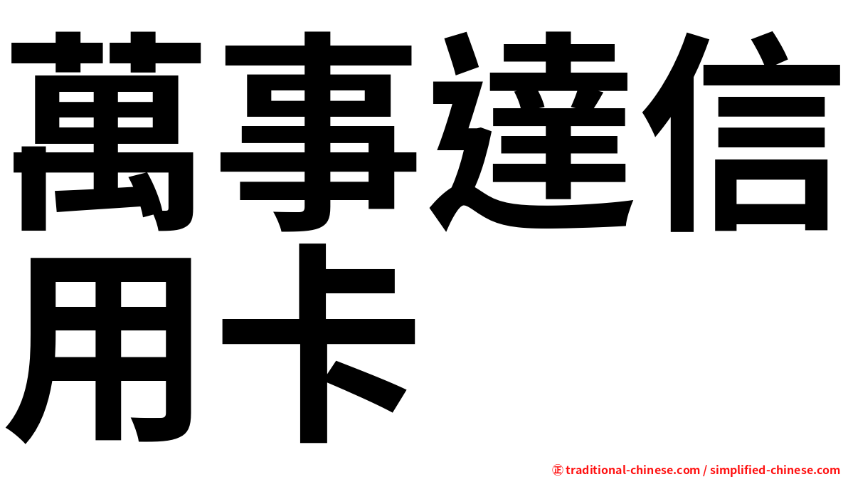 萬事達信用卡