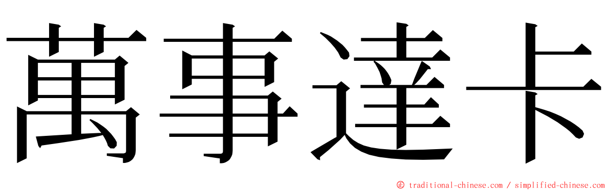 萬事達卡 ming font