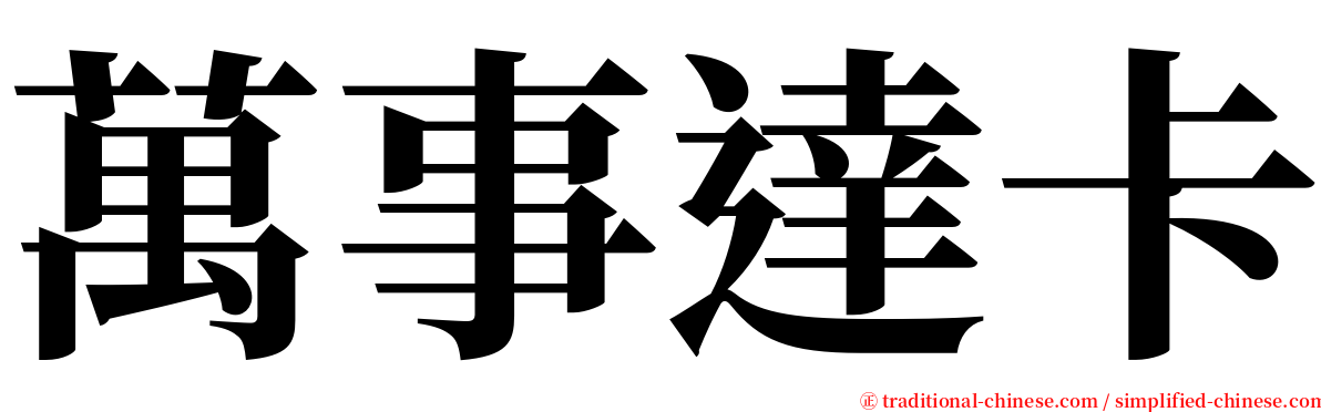 萬事達卡 serif font