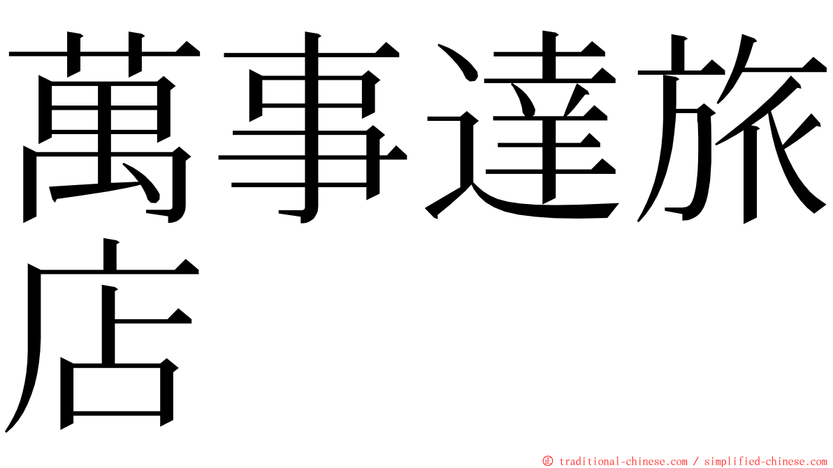 萬事達旅店 ming font