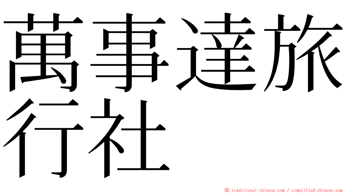 萬事達旅行社 ming font