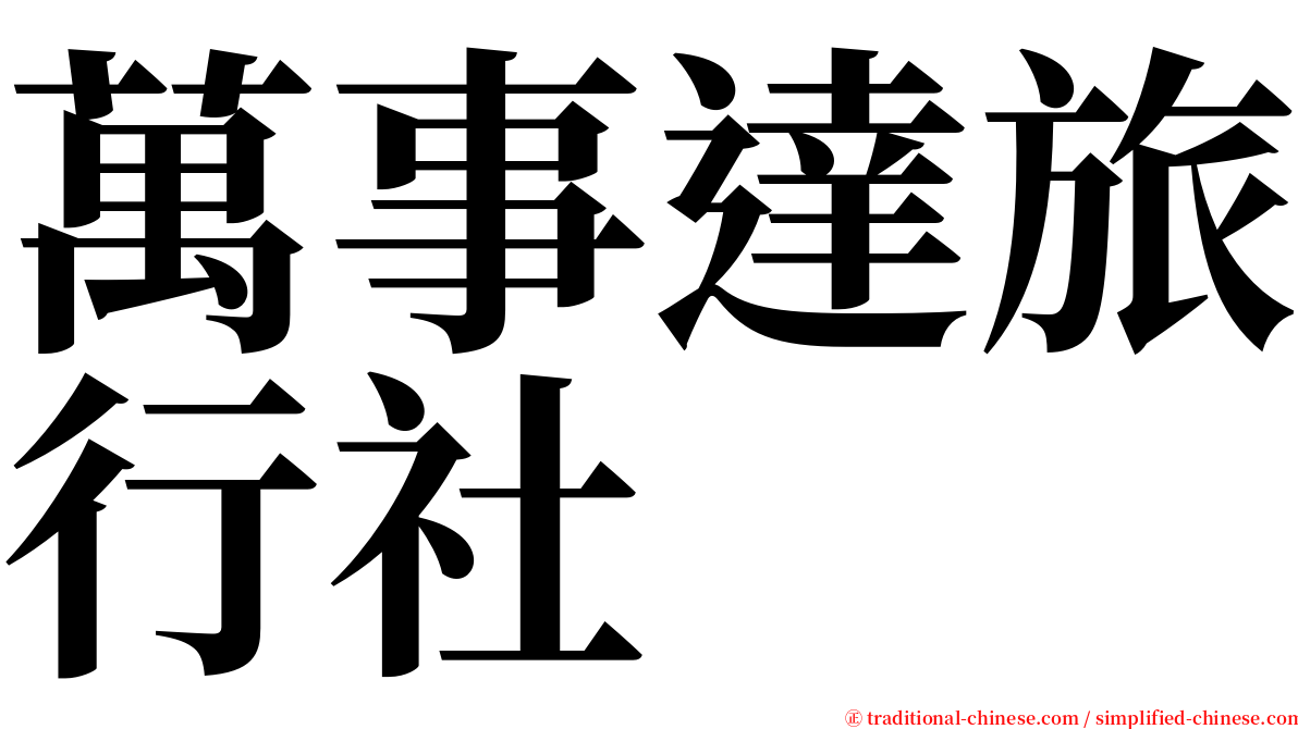 萬事達旅行社 serif font