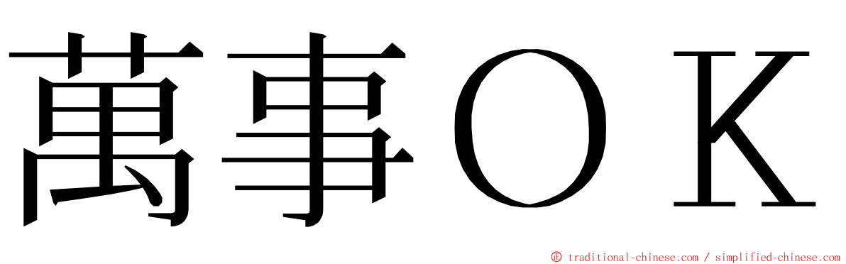 萬事ＯＫ ming font