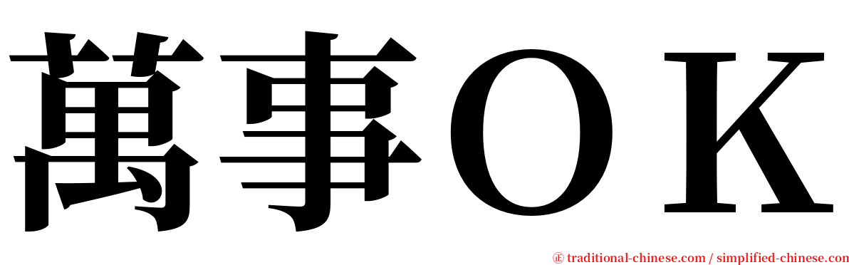 萬事ＯＫ serif font