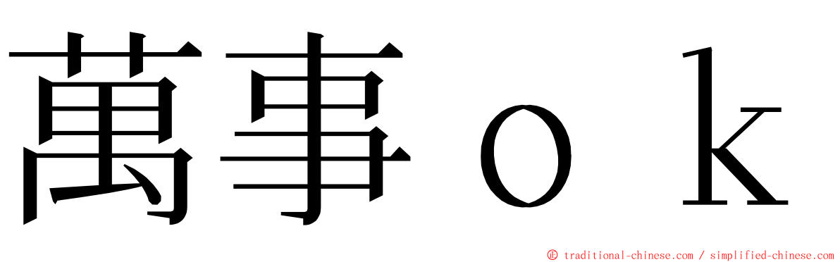 萬事ｏｋ ming font