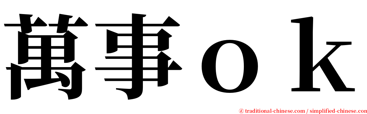 萬事ｏｋ serif font