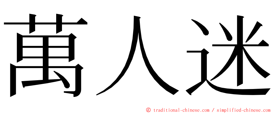 萬人迷 ming font