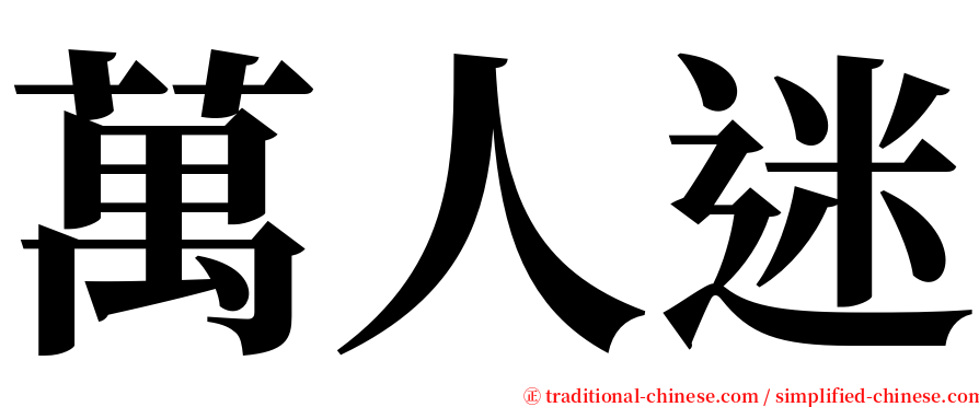 萬人迷 serif font