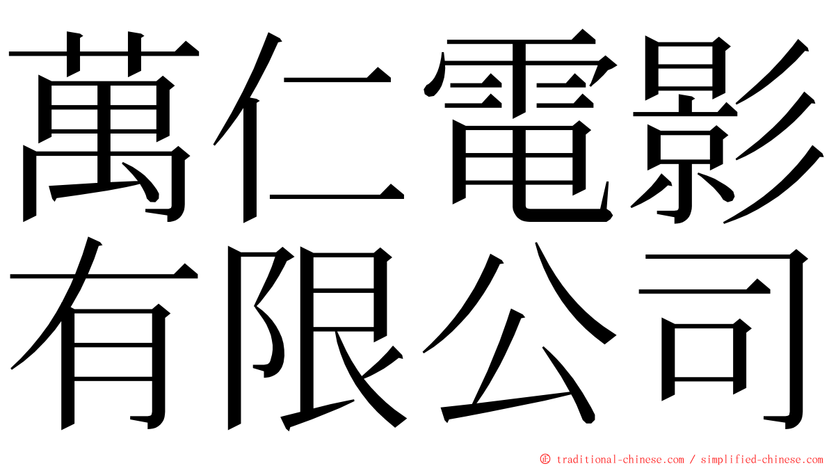 萬仁電影有限公司 ming font