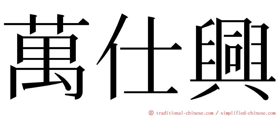 萬仕興 ming font