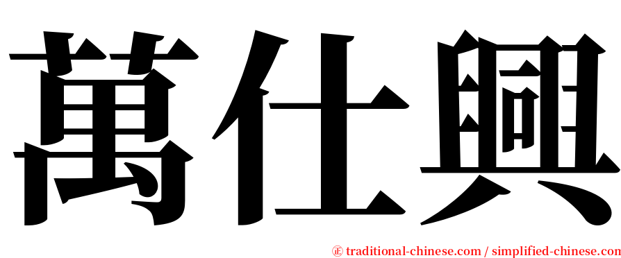 萬仕興 serif font