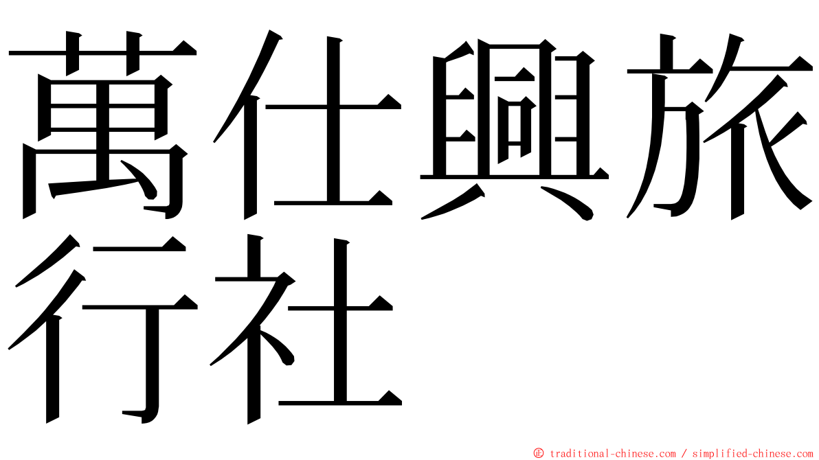 萬仕興旅行社 ming font