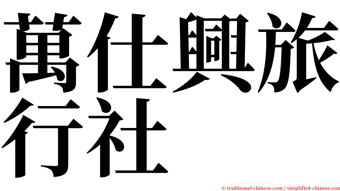 萬仕興旅行社 serif font