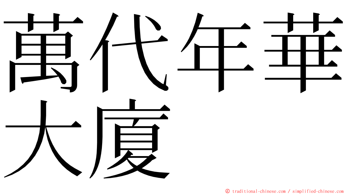 萬代年華大廈 ming font