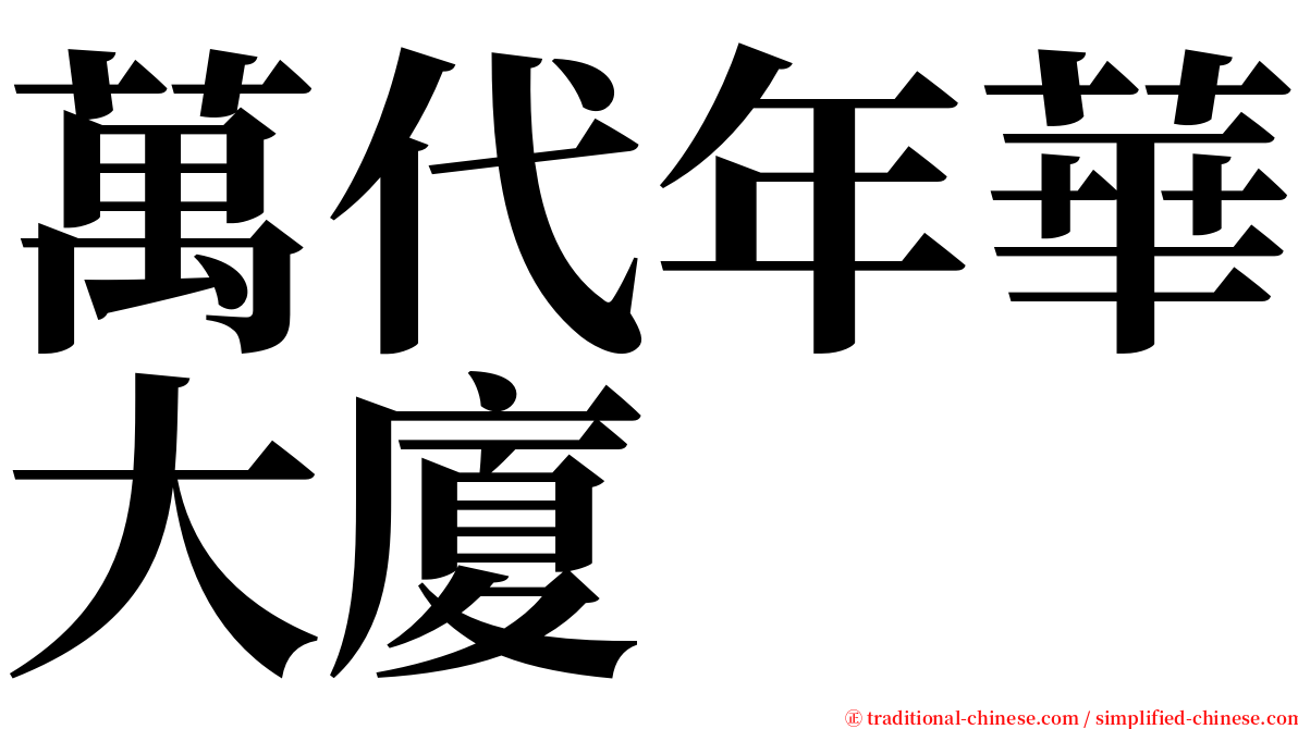 萬代年華大廈 serif font