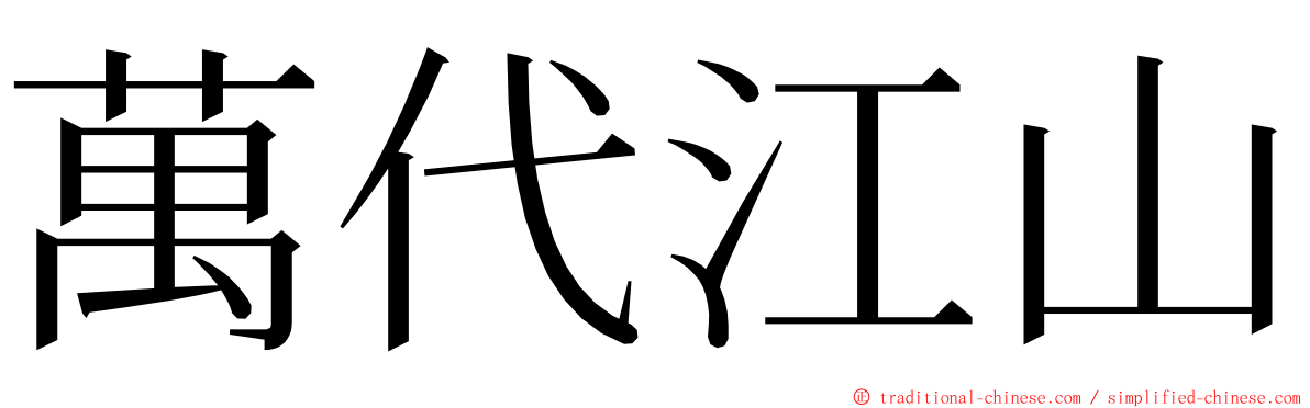 萬代江山 ming font