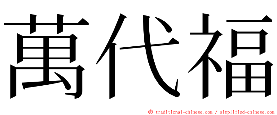 萬代福 ming font