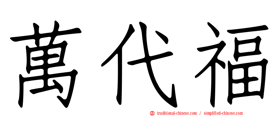 萬代福