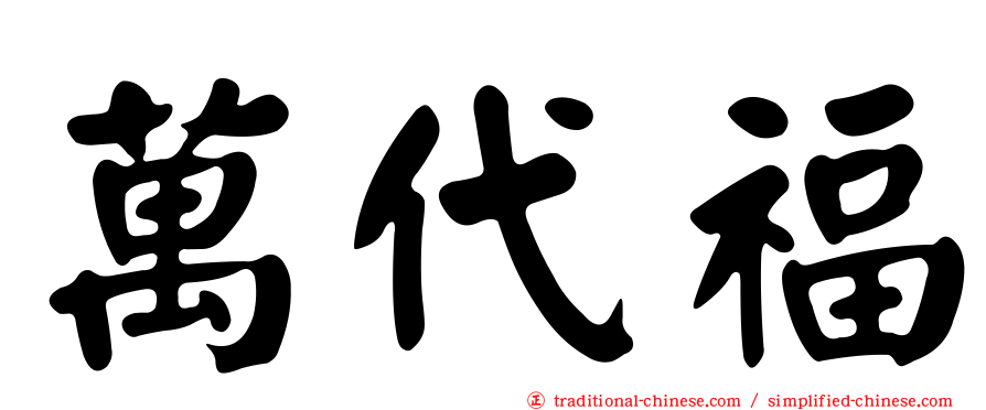 萬代福