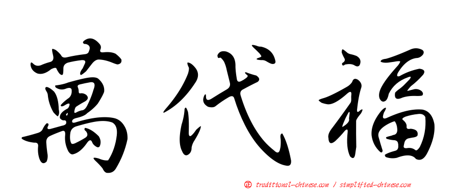 萬代福