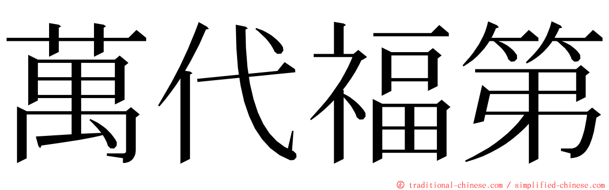 萬代福第 ming font