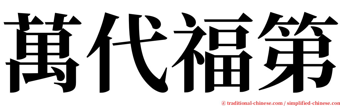 萬代福第 serif font